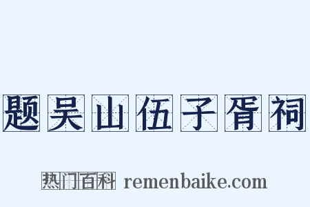 题吴山伍子胥祠是什么意思的图片